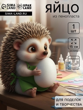 Яйцо из пенопласта - заготовка, для поделок и творчества, 15 см