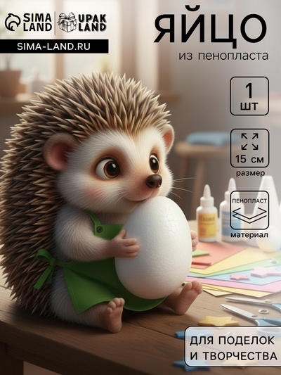 Яйцо из пенопласта - заготовка, для поделок и творчества, 15 см