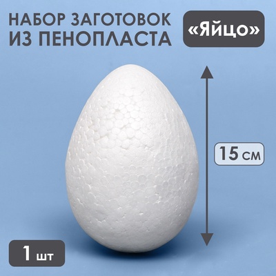 Яйцо из пенопласта - заготовка, для поделок и творчества, 15 см