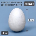Яйцо из пенопласта - заготовка 8 см - фото 11021942