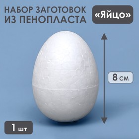 Яйцо из пенопласта - заготовка 8 см
