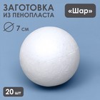 Набор шаров из пенопласта, 7 см, 20 штук - фото 11021945