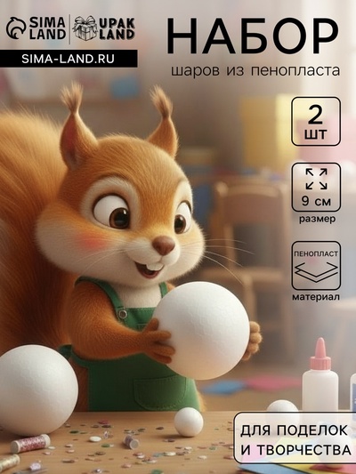 Шар из пенопласта для поделок и творчество, набор 2 шт., 9 см