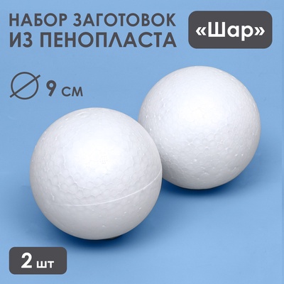 Шар из пенопласта для поделок и творчество, набор 2 шт., 9 см
