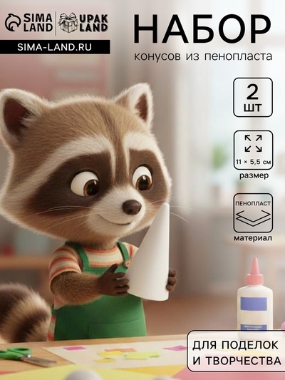 Конус из пенопласта для поделок и творчества, набор 2 шт., 11×5.5 см