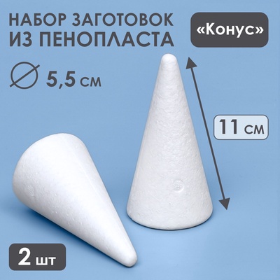Конус из пенопласта для поделок и творчества, набор 2 шт., 11×5.5 см
