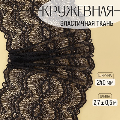 Кружевная эластичная ткань, 240 мм, 2.7±0.5 м, чёрная