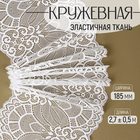 Кружевная эластичная ткань, 185 мм × 2,7 ± 0,5 м, цвет белый - фото 19292232