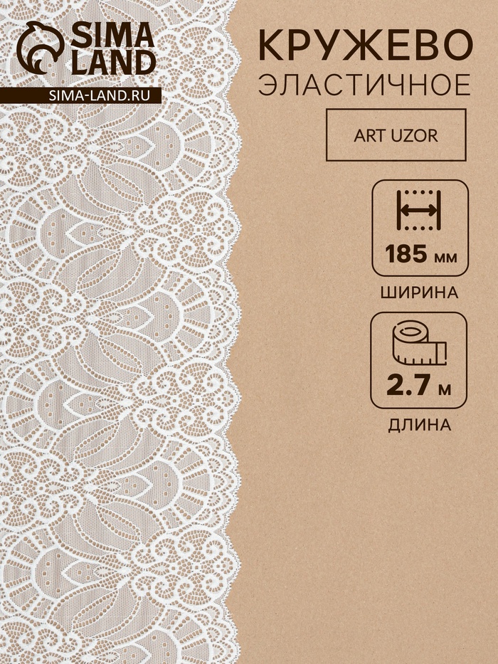 Кружевная эластичная ткань, 185 мм, 2.7±0.5 м, белая