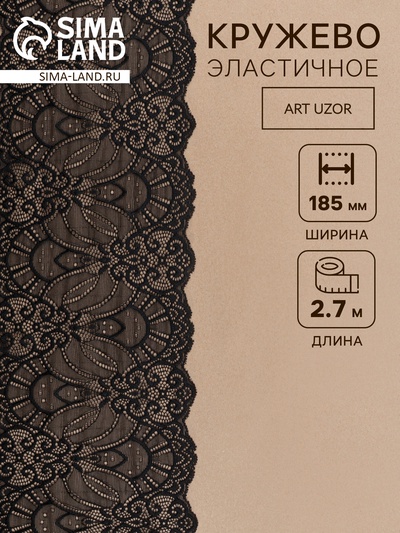 Кружевная эластичная ткань, 185 мм, 2.7±0.5 м, чёрная