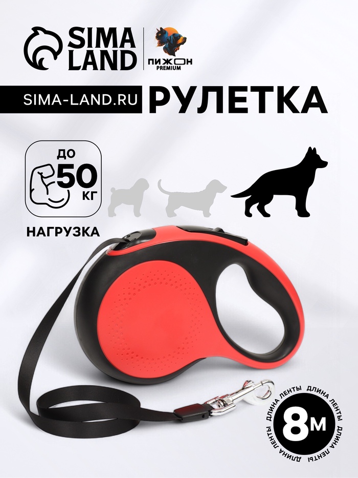 Рулетка Пижон Premium с поводком-лентой 8 м, вес животного до 50 кг - Фото 1