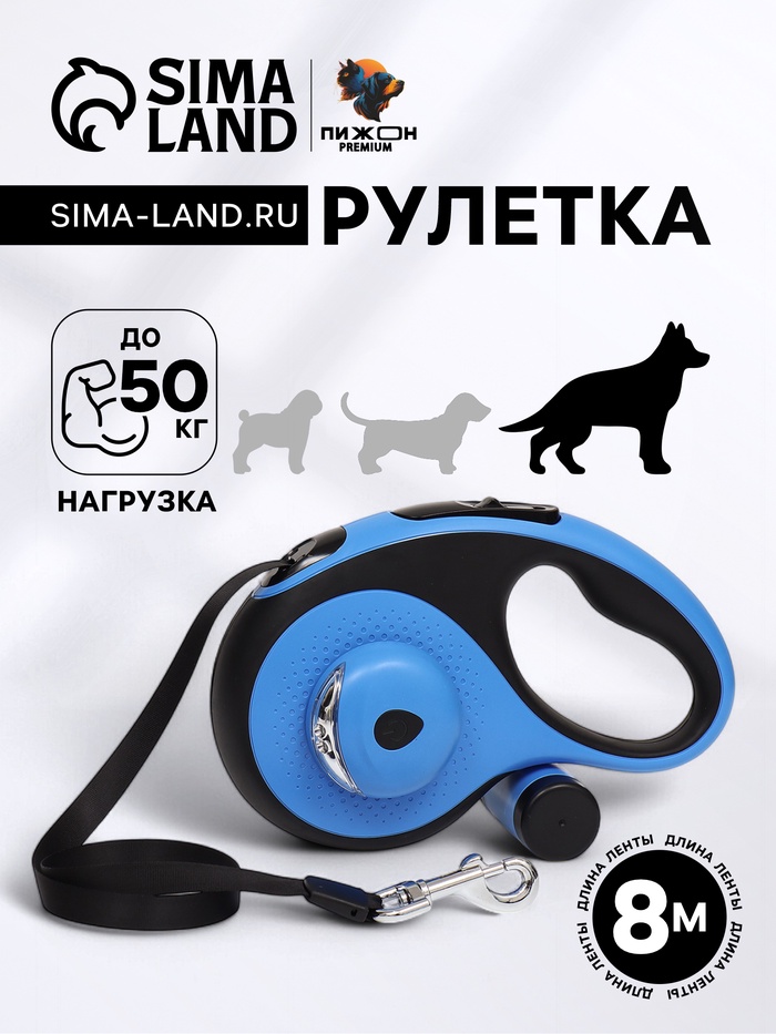 Рулетка Пижон Premium со светодиодным фонариком, контейнером под пакеты, лента 8 м, до 50 кг   94414 - Фото 1