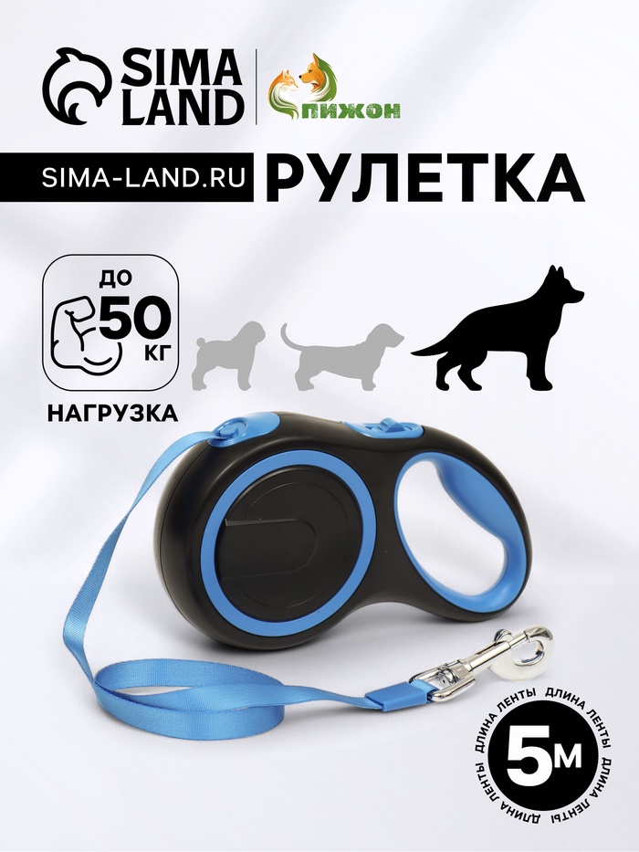 Рулетка с системой эффективного скручивания поводка, 5 м, 50 кг (рывок до 150 кг) - Фото 1