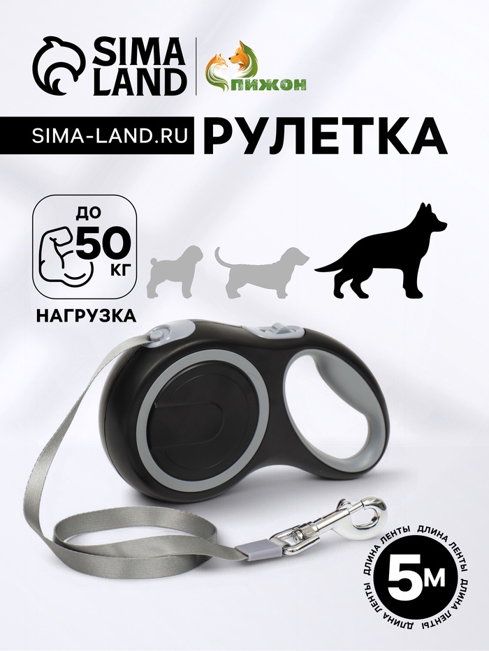 Рулетка с системой эффективного скручивания поводка, 5 м, 50 кг (рывок до 150 кг) - Фото 1