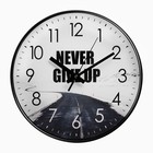 Часы настенные Never Give Up, d-30 см, плавный ход - фото 281502998