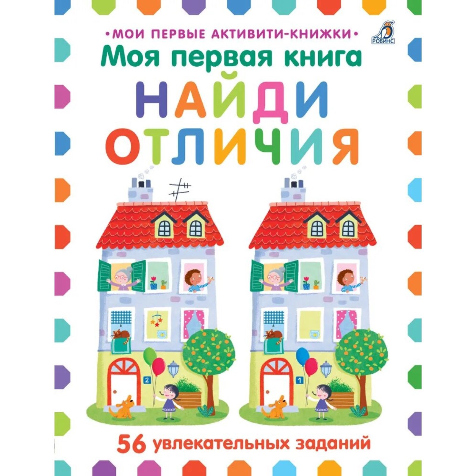 Моя первая книга. Найди отличия (9439806) - Купить по цене от 208.00 ...