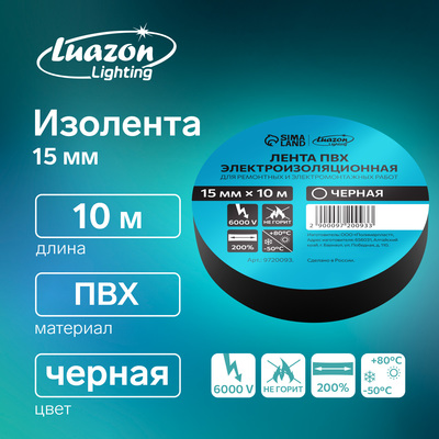 Изолента Luazon Lighting, ПВХ, 15 мм × 10 м, 130 мкм, чёрная