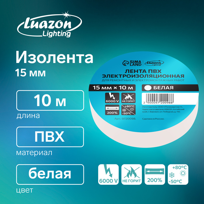 

Изолента Luazon Lighting, ПВХ, 15 мм х 10 м, 130 мкм, белая