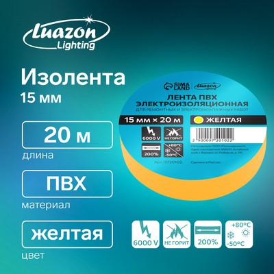 Изолента Luazon Lighting, ПВХ, 15 мм х 20 м, 130 мкм, желтая