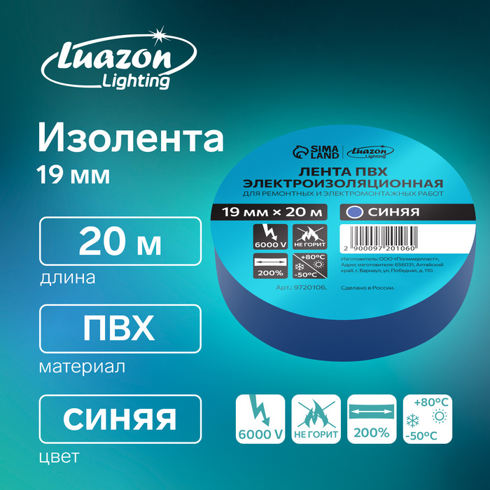 Изолента Luazon Lighting, ПВХ, 19 мм х 20 м, 130 мкм, синяя - Фото 1