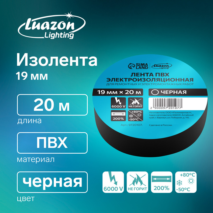 Изолента Luazon Lighting, ПВХ, 19 мм х 20 м, 130 мкм, черная - Фото 1