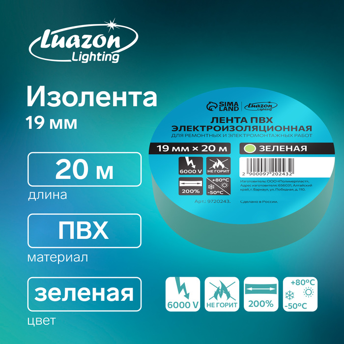 Изолента Luazon Lighting, ПВХ, 19 мм х 20 м, 130 мкм, зеленая - Фото 1