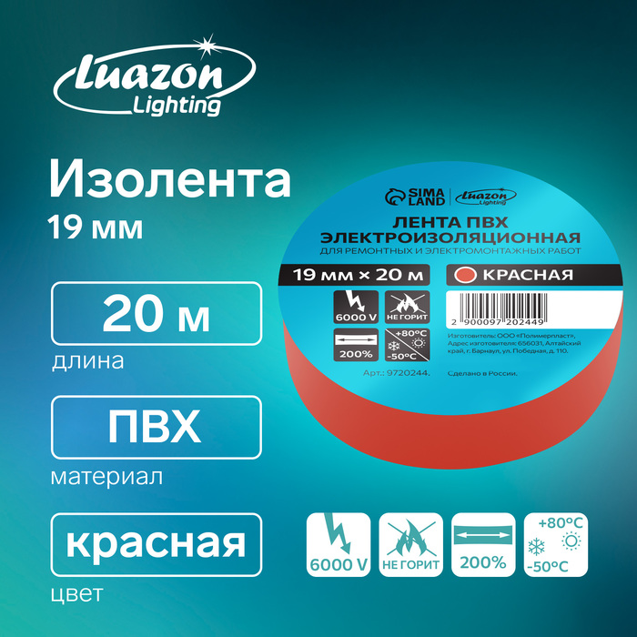 Изолента Luazon Lighting, ПВХ, 19 мм х 20 м, 130 мкм, красная - Фото 1