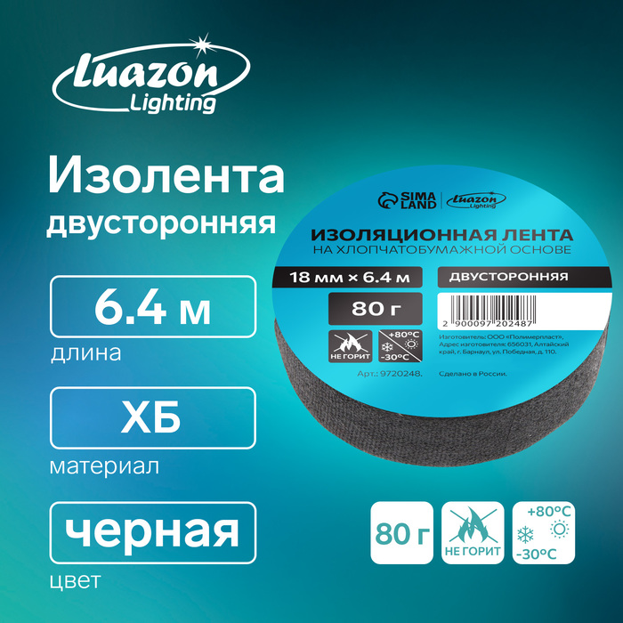 Изолента Luazon Lighting, ХБ, 80 г, 18 мм × 6.4 м, двусторонняя обычной липкости - Фото 1