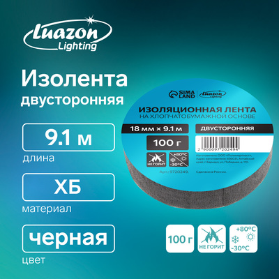 Изолента Luazon Lighting, ХБ, 100 гр, 18 мм х 9.1 м, двусторонняя, обычной липкости