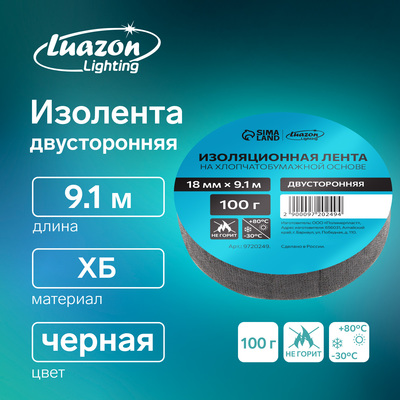 Изолента Luazon Lighting, ХБ, 100 г, 18 мм × 9.1 м, двусторонняя, обычной липкости