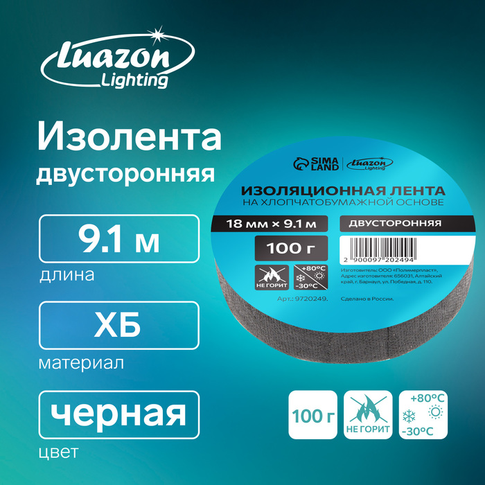 Изолента Luazon Lighting, ХБ, 100 г, 18 мм × 9.1 м, двусторонняя, обычной липкости - Фото 1