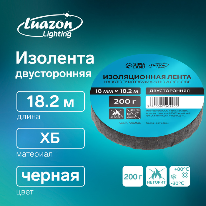 Изолента Luazon Lighting, ХБ, 200 гр, 18 мм х 18.2 м, двусторонняя, обычной липкости - Фото 1