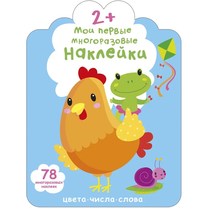 Мои первые многоразовые наклейки, 2+ - Фото 1