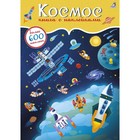 Книга с наклейками «Космос», 600 наклеек 9834542 - фото 10687515