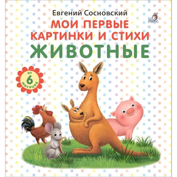 Книжка «Мои первые картинки и стихи. Животные» - Фото 1