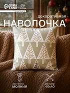 Наволочка декоративная новогодняя «Этель. Елочки» 40×40 см, велюр - Фото 1