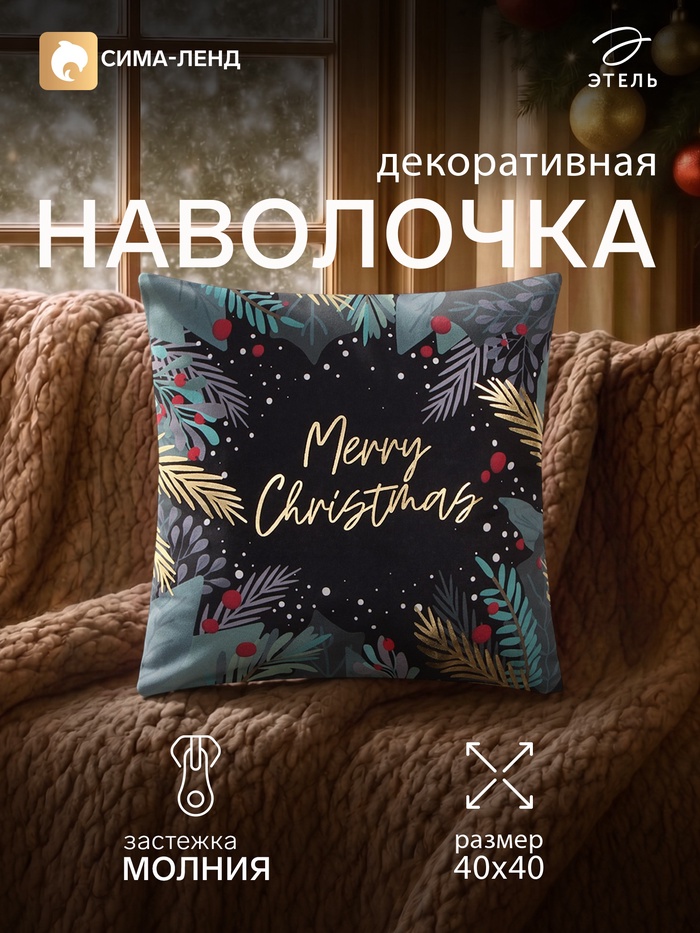 Наволочка декоративная новогодняя «Этель. Золотые веточки», 40×40 см, велюр - Фото 1
