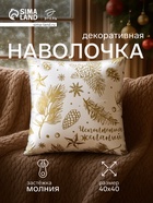 Наволочка декоративная новогодняя «Этель. Шишки» 40×40 см, велюр - Фото 1