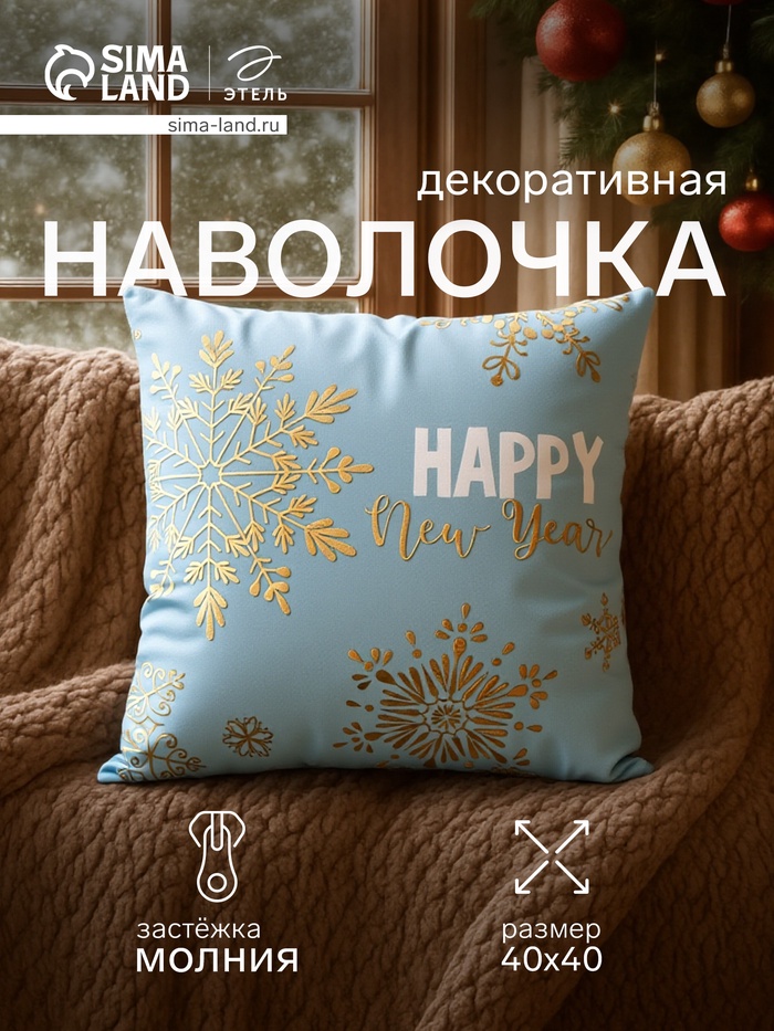 Наволочка декоративная новогодняя «Этель. Снежинки» 40×40 см, велюр - Фото 1