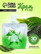 Крем для рук «Зеленый чай» увлажняющий, 30 мл - Фото 1
