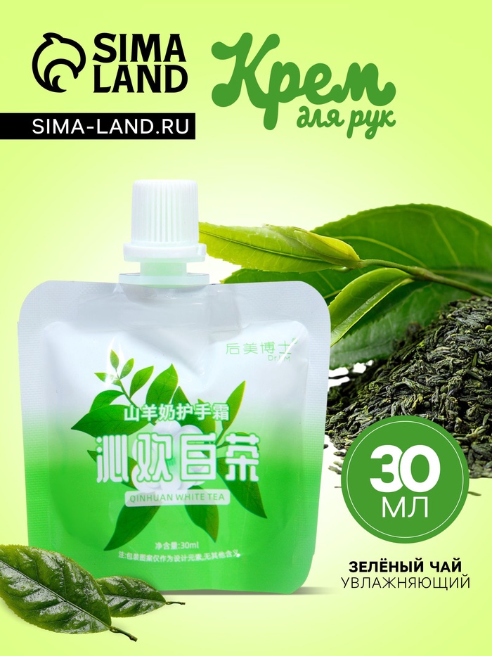 Крем для рук «Зеленый чай» увлажняющий, 30 мл - Фото 1