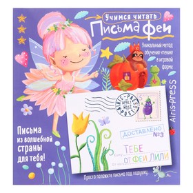 Обучающая игра «Письма феи. Учимся читать», уровень 3 9842126