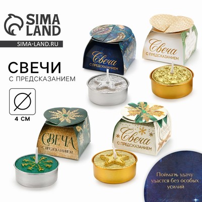 Свеча новогодняя с предсказанием, d=4 см, МИКС