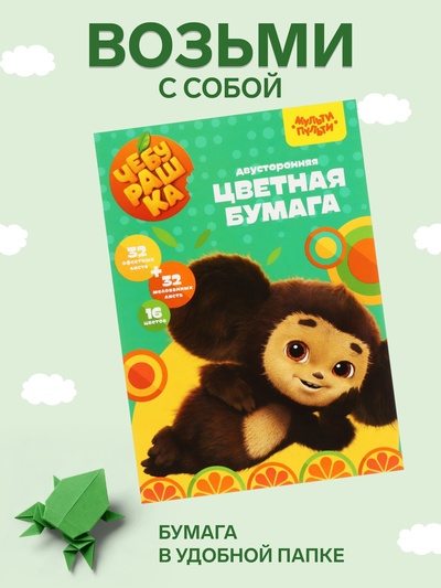 Цветная бумага двусторонняя А4, 16 цветов, 64 листа (32 листа мелованная + 32 листа офсетная), «Мульти-Пульти. Чебурашка», на склейке