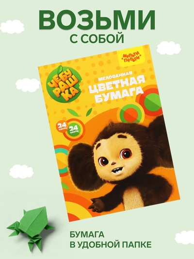 Цветная бумага А4 «Мульти-Пульти. Чебурашка», 24 листа, 24 цвета, мелованная, на скобе