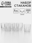 Набор стаканов «Венеция», 200 мл, 6 шт., стекло, прозрачный - Фото 1