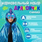 Карнавальный набор «Синий дракон», плащ и маска - фото 10688320