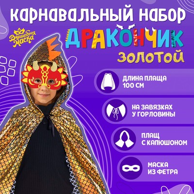 Карнавальный набор «Золотой дракон», плащ и маска