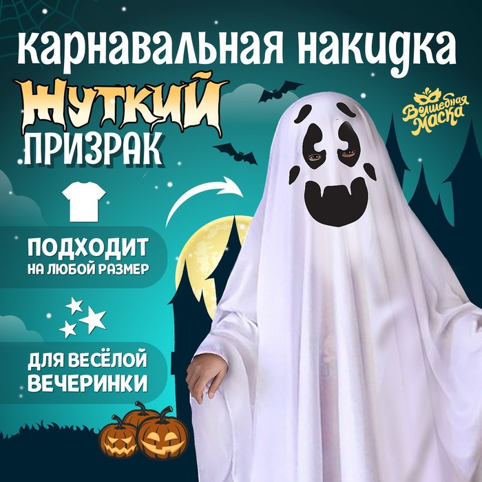 

Карнавальная накидка «Жуткий призрак»