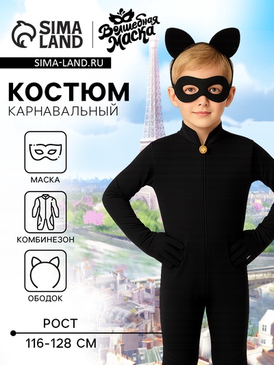 Карнавальный костюм «Крутой кот», р. М, комбинезон, маска, ободок, рост 116–128 см